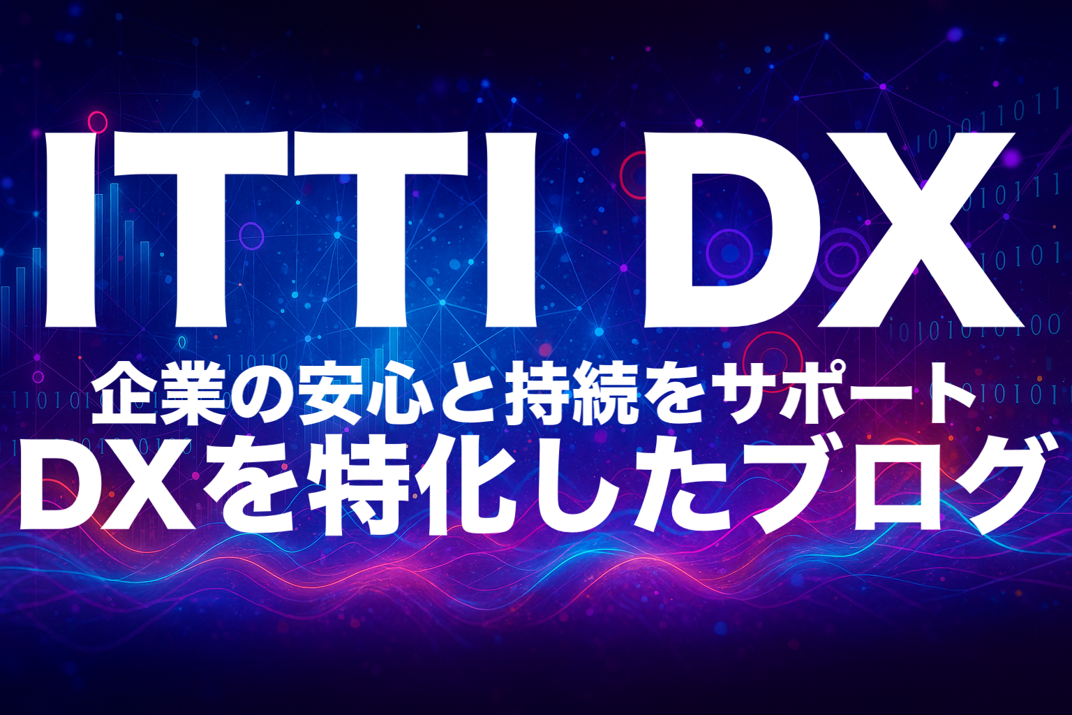 公務員のキャラがコードを解説!?パロディのブログ『ITTI CODE』、発信中! ITTI DXは企業の安心と持続をサポートするDXを特化したブログ